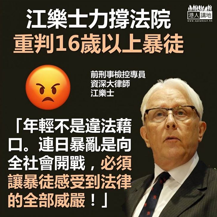 【後生仔唔係大晒】前刑事檢控專員江樂士：年輕非犯法藉口，必須讓暴力示威者受罰