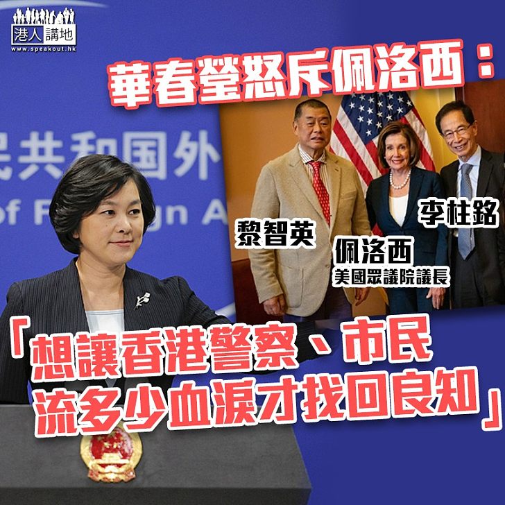 【止暴制亂】華春瑩怒斥佩洛西：想讓香港警察、市民流多少血淚才找回良知