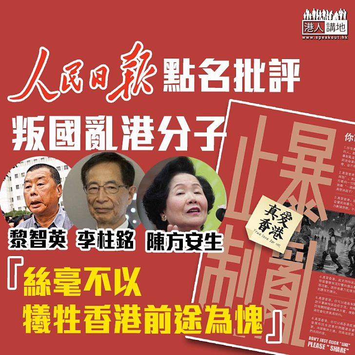 【拒絕攬炒】人民日報：若不能盡快止暴制亂 恐產生毀滅性後果