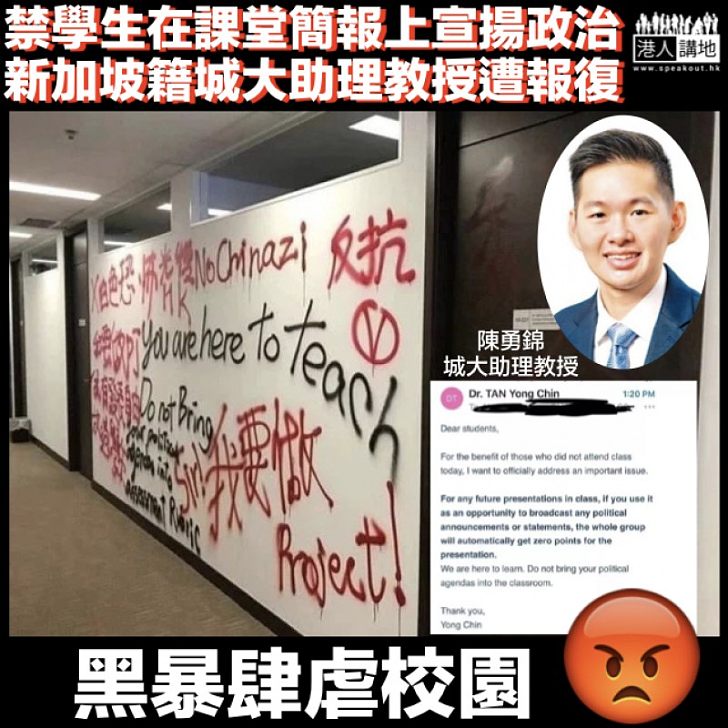 【黑暴肆虐校園】新加坡籍城大助理教授禁學生將政治理念帶進課堂 辦公室外牆遭塗鴉報復