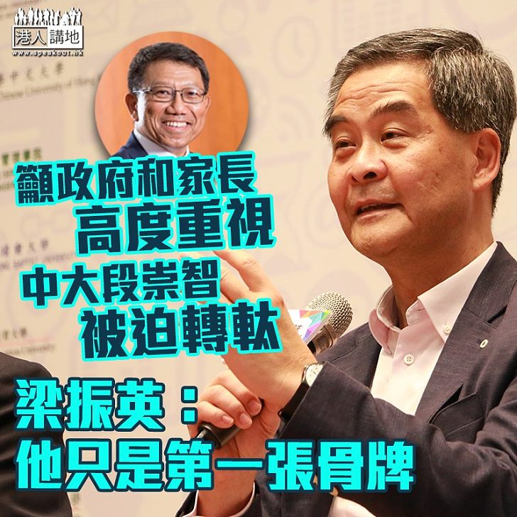 【防骨牌效應】中大校長跪低後輪到港大張翔？ 梁振英籲政府和家長高度重視段崇智「轉軚」事件