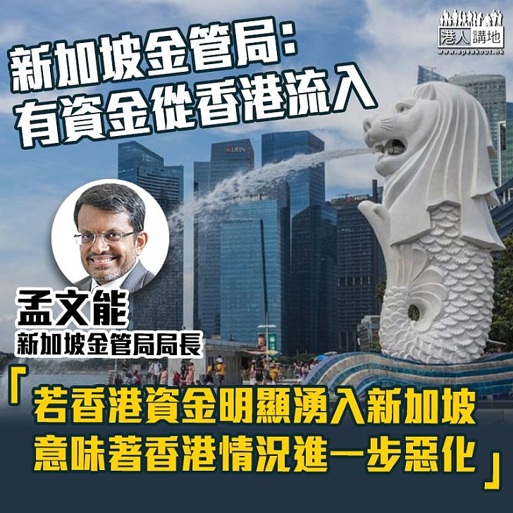 【經濟影響】新加坡金管局﹕有資金從香港流入