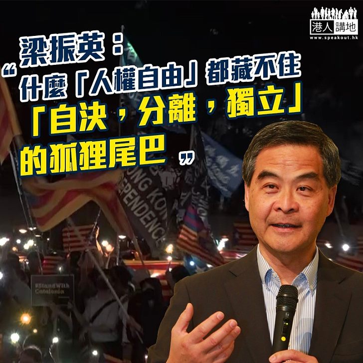 【一針見血】梁振英談香港加泰人權自由集會：什麼「人權自由」都藏不住「自決，分離，獨立」的狐狸尾巴