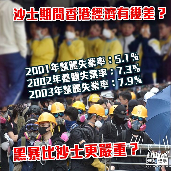 【黑暴運動】香港經濟會比沙士差？ 齊齊睇下沙士期間經濟有幾差！
