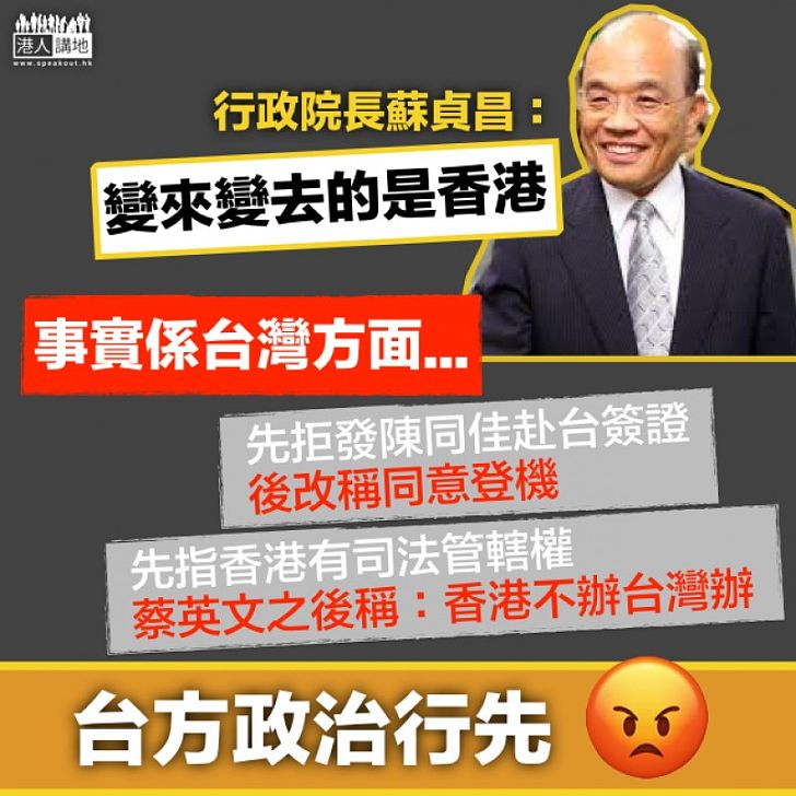【政治先行】 陳同佳赴台自首不獲批簽證 蘇貞昌竟稱香港變來變去？