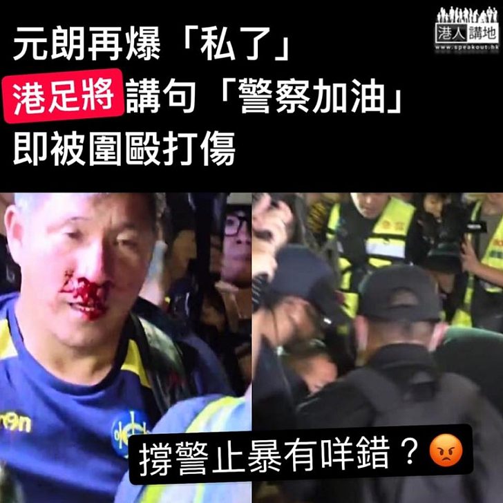 【撐警無罪】港足前門將梁卓長元朗大叫「警察加油」後捱打