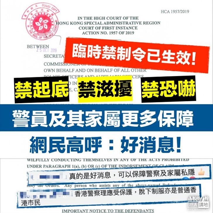 【警察加油】高院頒臨時禁制令禁起底及滋擾警員及其家屬 網民高呼：好消息﹗香港警察理應受保護