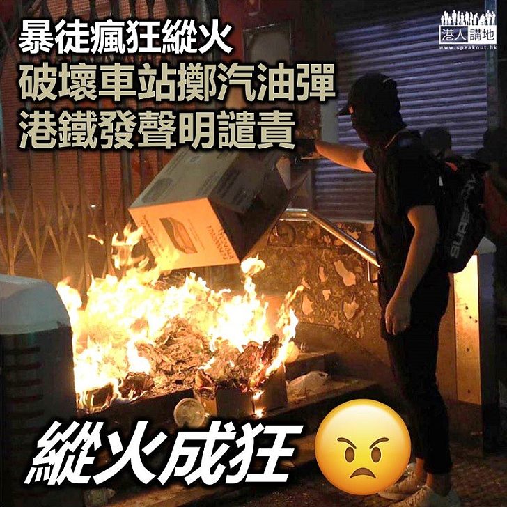 【強烈譴責】港鐵譴責暴徒向車站投擲燃燒彈