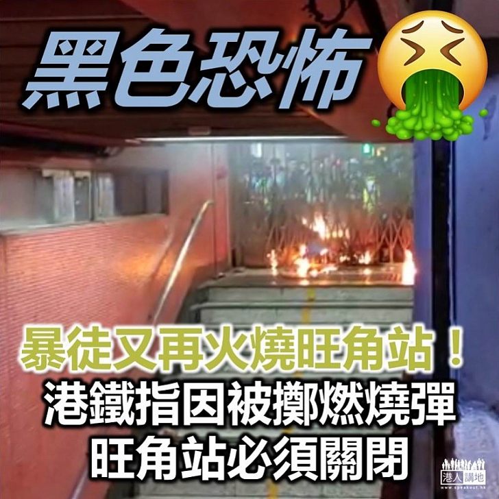 【被迫關站】港鐵旺角站被擲燃燒彈 被迫關站以保乘客職員安全