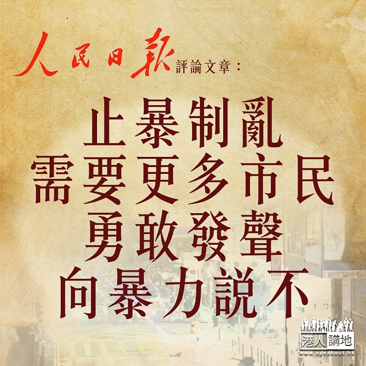 【疾風知勁草】人民日報：止暴制亂需要更多市民勇敢發聲 向暴力說不