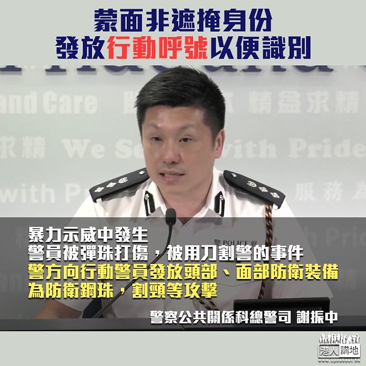 【以正視聽】警方蒙面掩飾身份？ 謝振中：為保護裝備、發放行動呼號方便識別