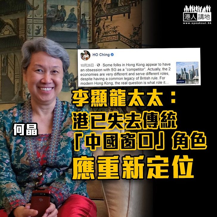 【香港未來】李顯龍太太：港已失去傳統「中國窗口」角色應重新定位