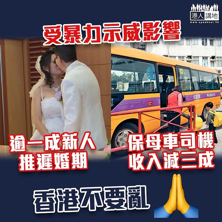 【大受影響】受暴力示威影響 逾一成新人推遲婚期 保母車司機收入減三成