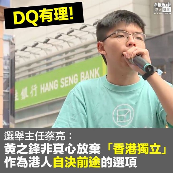 【DQ有理】選舉主任：黃之鋒非真心放棄「香港獨立」是港人自決前途的選項