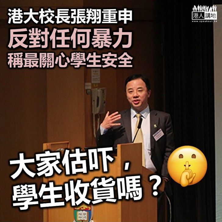 【譴責暴力】港大校長張翔重申反對任何暴力　稱最關心學生安全