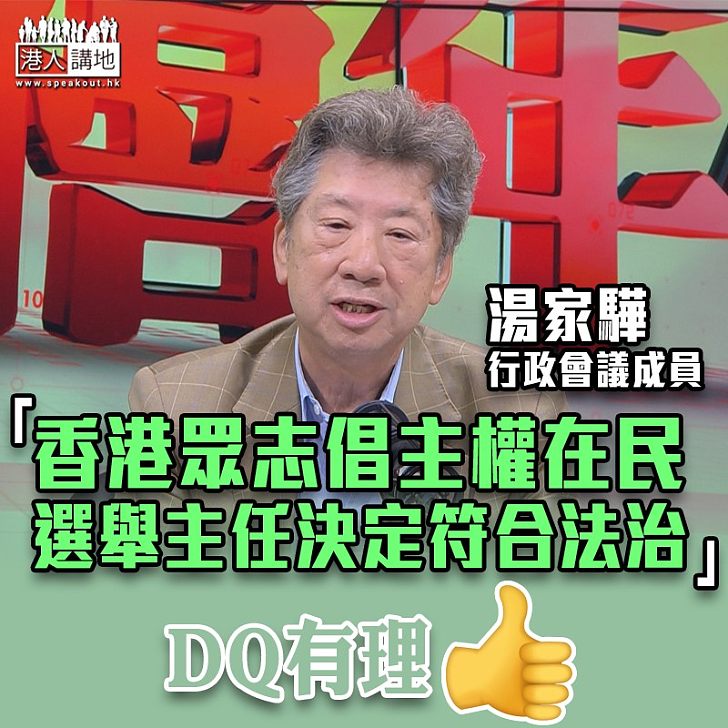 【DQ有理】香港眾志倡主權在民、將「港獨」當選項 湯家驊撐DQ黃之鋒：他既沒澄清就應該先退黨