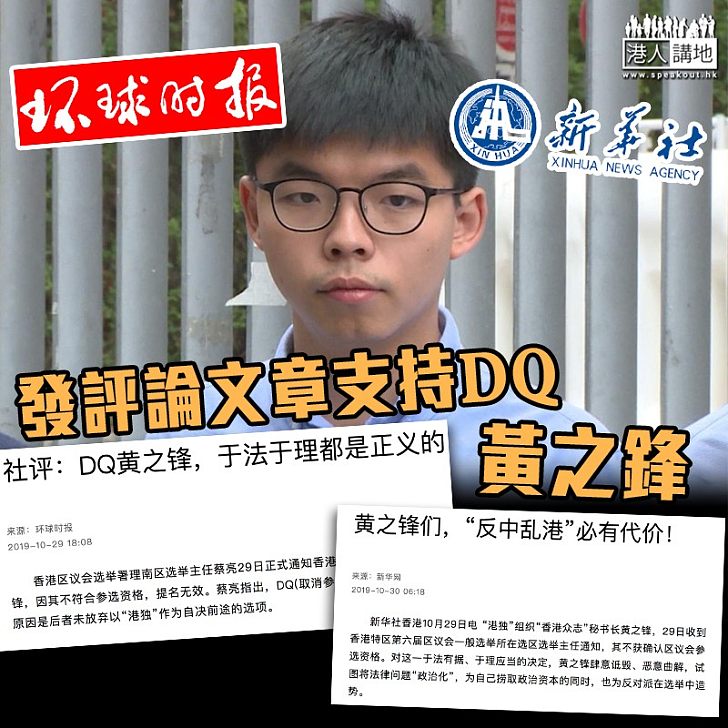 【合法合理】環球時報：支持依法DQ黃之鋒 新華社：反中亂港必有代價