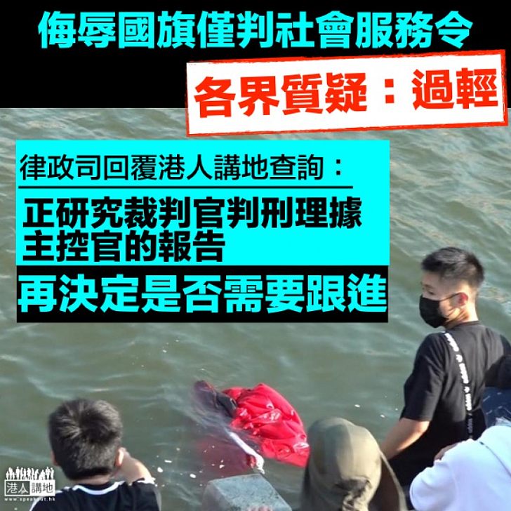 【會否上訴？】各界質疑侮辱國旗案判刑過輕 律政司回覆：正研究判刑理據和主控官的報告 再決定是否需要跟進