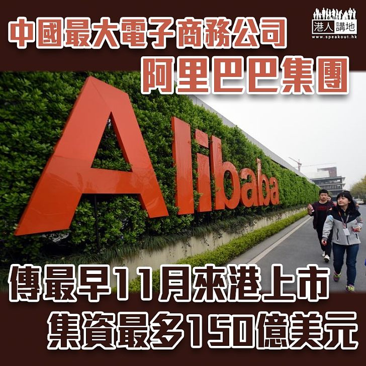 【來港上市】阿里巴巴擬最早11月香港上市 籌最多150億美元