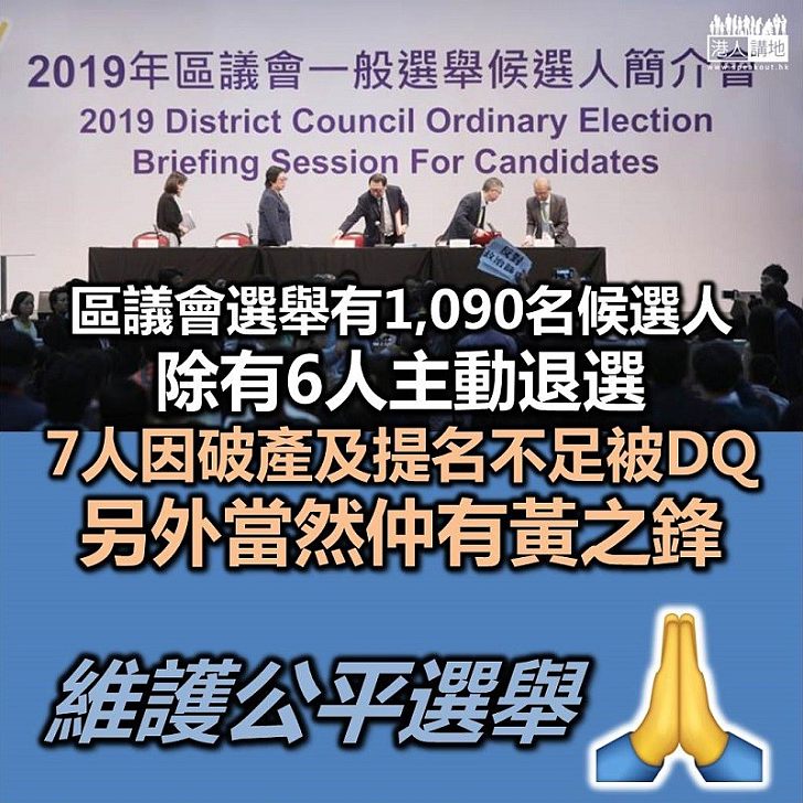 【不合資格】今屆區議會選舉有1,090名候選人 將競逐全港452個議席