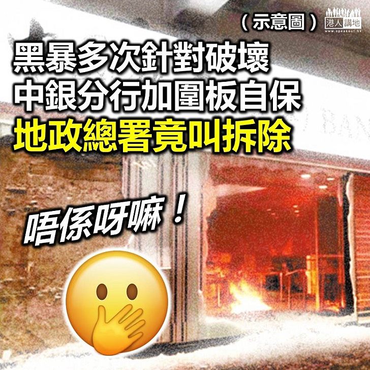 【離譜施政】中銀「自救」建圍板保護門市 地政總署竟叫拆走