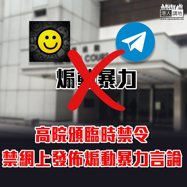 【止暴制亂】高院頒臨時禁令　禁連登及Telegram 等發佈煽動暴力言論