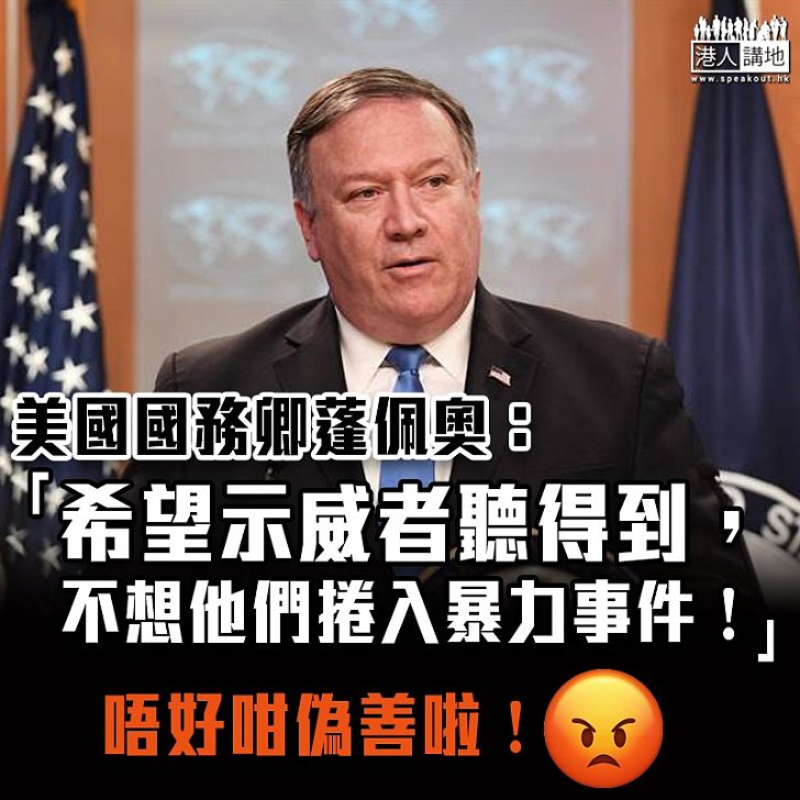 【偽善的美國】美國國務卿蓬佩奧：不想香港示威者捲入暴力事件
