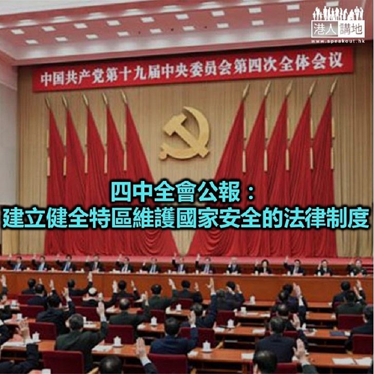 【焦點新聞】中共第十九屆中央委員會第四次全體會議閉幕