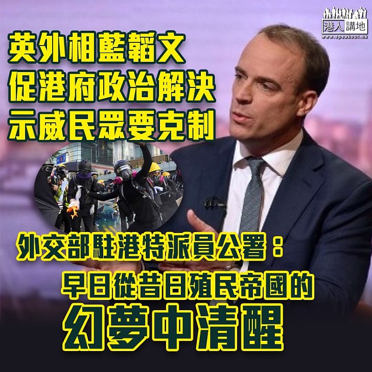 【不容干預】英國又發表所謂報告 呼籲香港政府及示威者克制 外交公署：奉勸英方有關政客，早日從昔日殖民帝國的幻夢中清醒