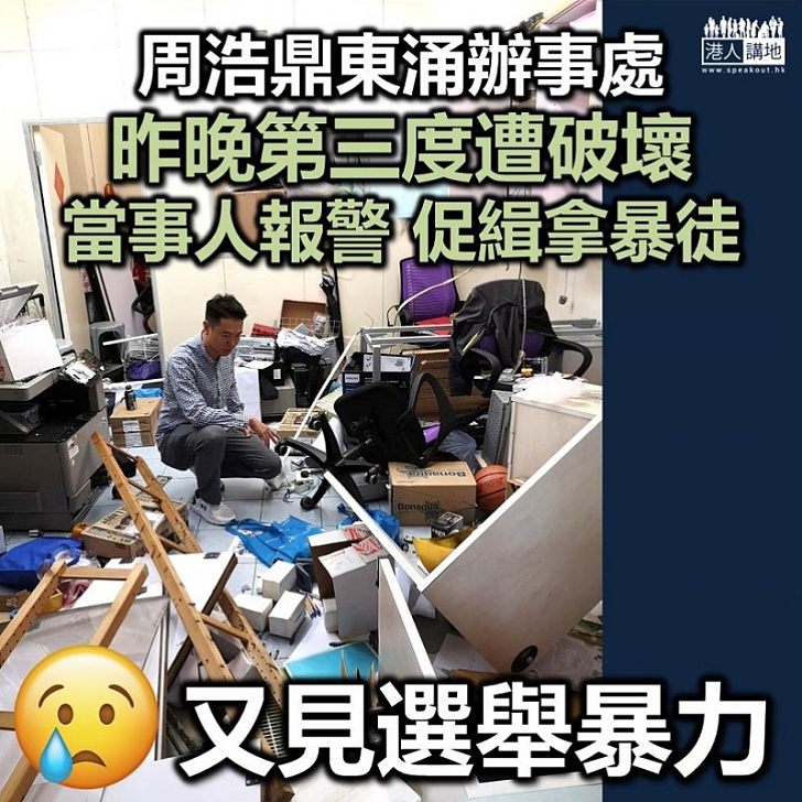 【選舉暴力】周浩鼎區議員辦事處三度遭嚴重破壞