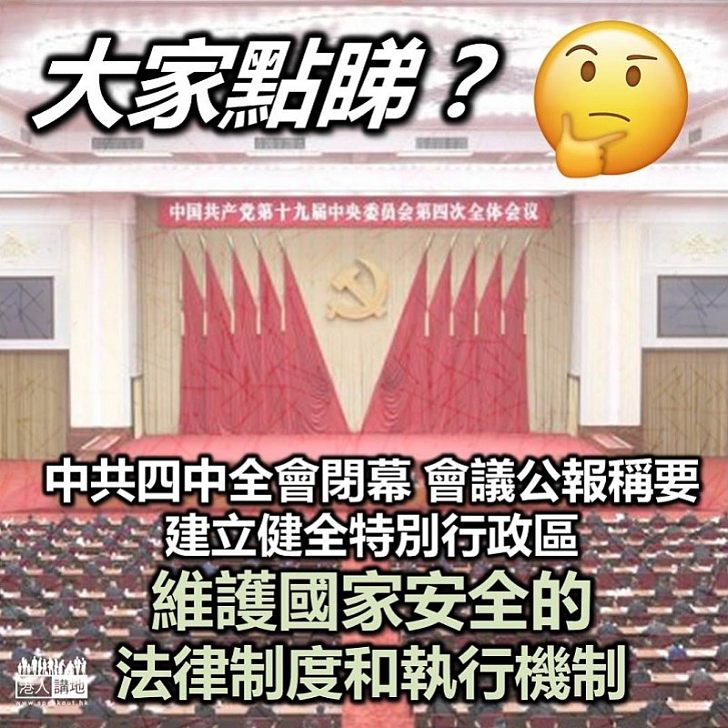 【國家安全】中共四中全會閉幕 會議公報稱要「建立健全特別行政區維護國家安全的法律制度和執行機制」