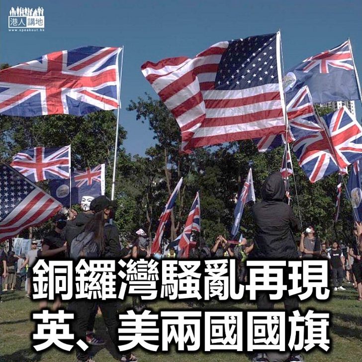 【黑暴運動】銅鑼灣騷亂爆發 現場大量外國旗