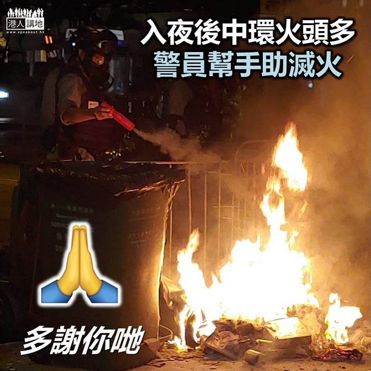【止暴制亂】入夜後「黑暴」中環多處縱火 香港警察助撲滅「火頭」