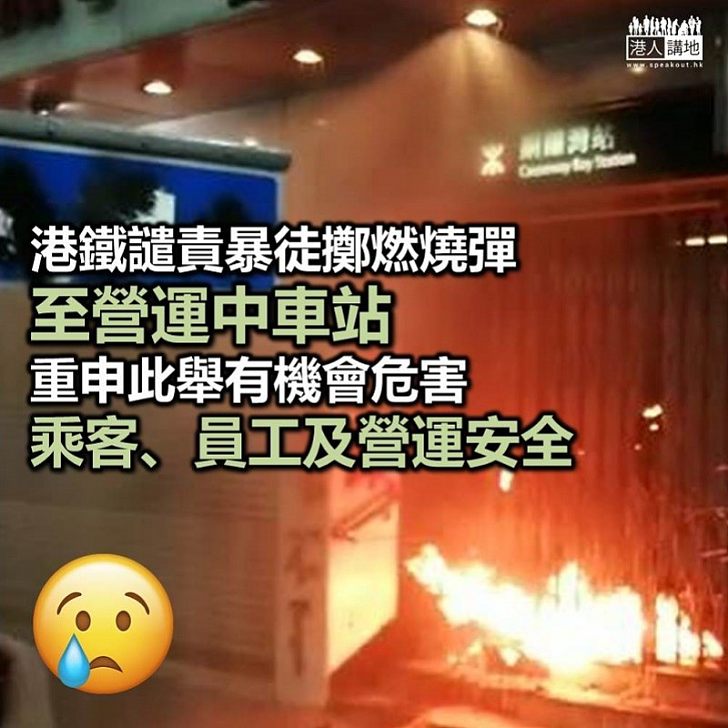 【非常過分】港鐵譴責暴徒投擲燃燒彈至營運中車站
