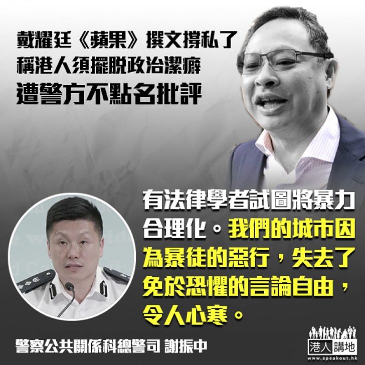 【黑色恐怖】警不點名批戴耀廷：試圖合理化暴力、香港正因暴徒惡行失去自由