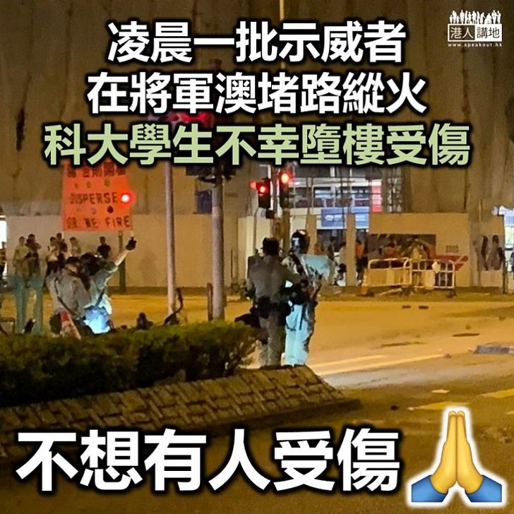 【意外受傷】凌晨一批示威者在將軍澳堵路縱火 科大學生不幸墮樓受傷