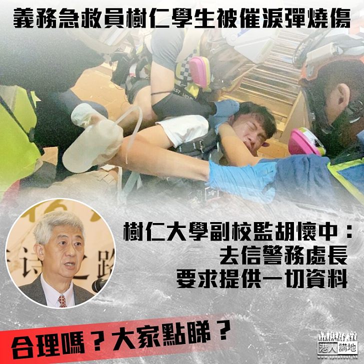 【黑色恐怖】義務急救員樹仁學生被催淚彈燒傷 副校監胡懷中：已要求警方提供一切資料