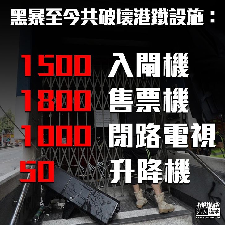 【黑色恐怖】謝振中：全港1800部港鐵售票機遭破壞