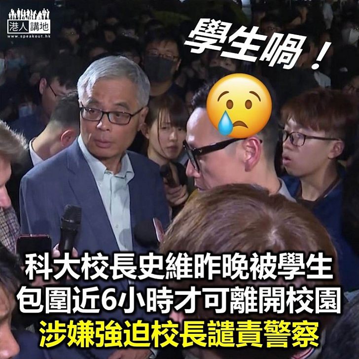 【大學淪落】科大校長史維昨晚被學生包圍近6小時才可離開校園