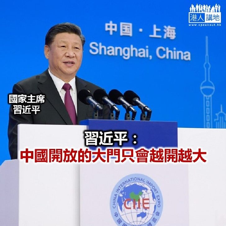 【焦點新聞】上海進博會開幕 習近平宣布推進對外開放五方面措施
