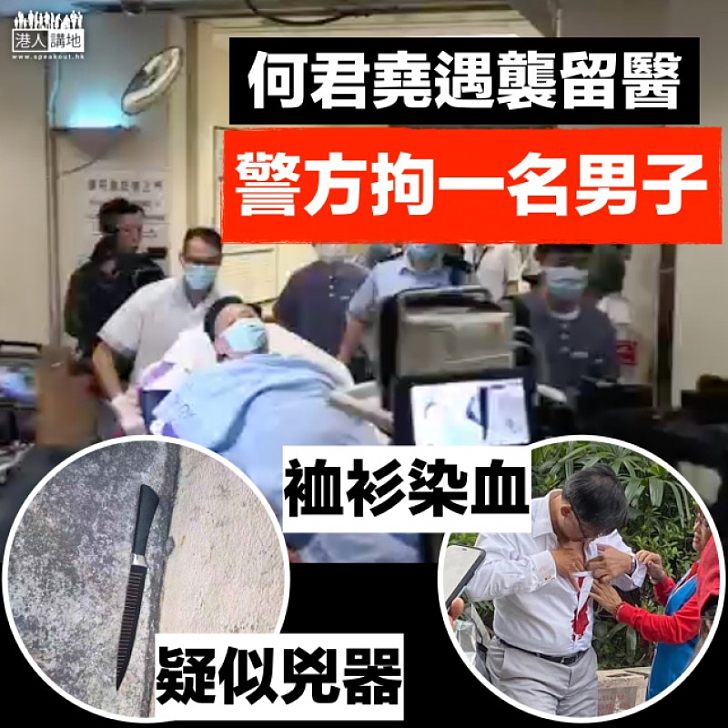 【黑暴籠罩選舉】何君堯遇襲留醫 警方拘一涉案男子