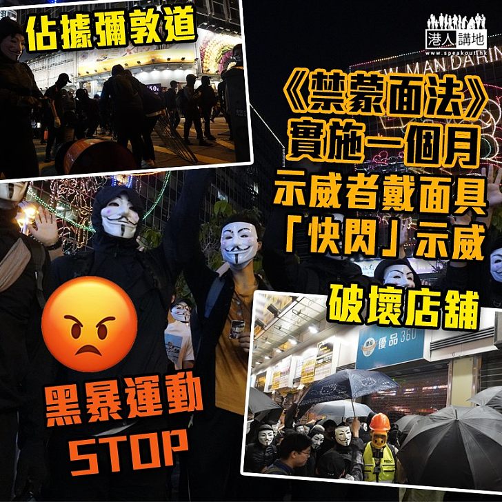 【黑暴運動】《禁蒙面法》實施一個月 示威者戴面具「快閃」示威