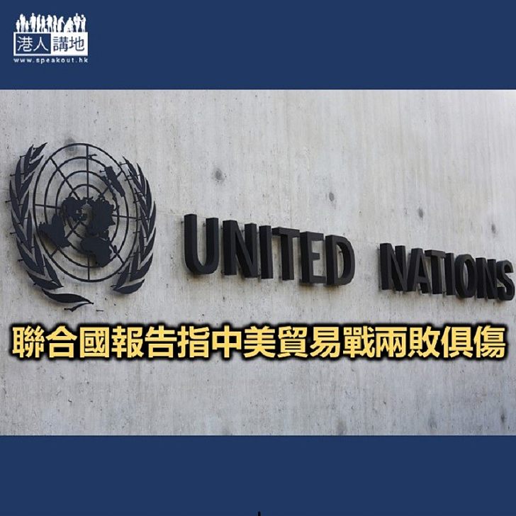 【焦點新聞】聯合國：中美貿易戰可能損害全球經濟穩定