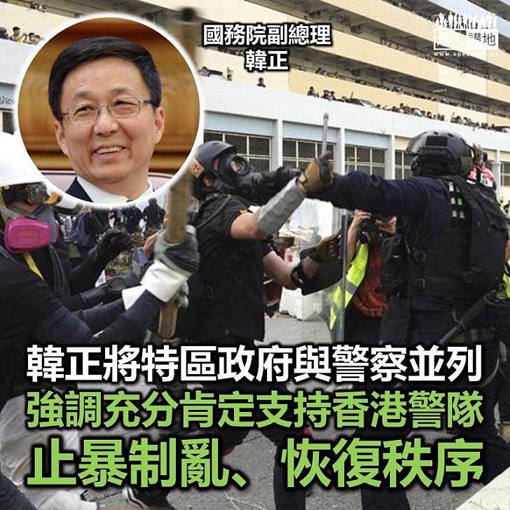 【支持警察】韓正將特區政府與警察並列 強調充分肯定及支持香港警隊