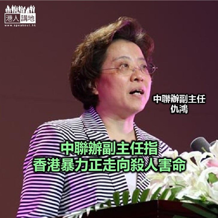中聯辦副主任仇鴻批評少數暴徒圖將香港推向萬丈深淵