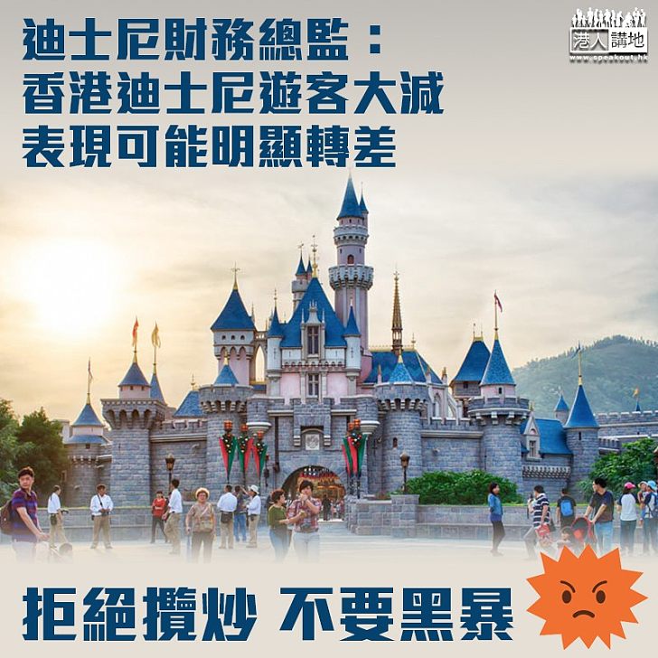 【黑暴打擊旅遊】迪士尼財務總監：香港迪士尼業績顯著轉差