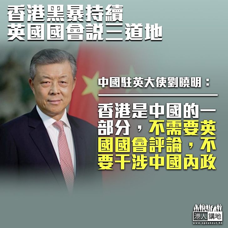 【干涉內政】劉曉明批英國會報告：香港是中國內政、不需要英國國會評論
