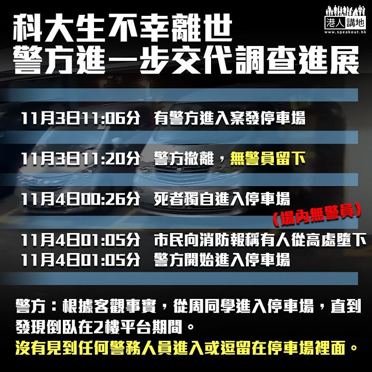 【以正視聽】科大生不幸離世 警方進一步交代調查進展