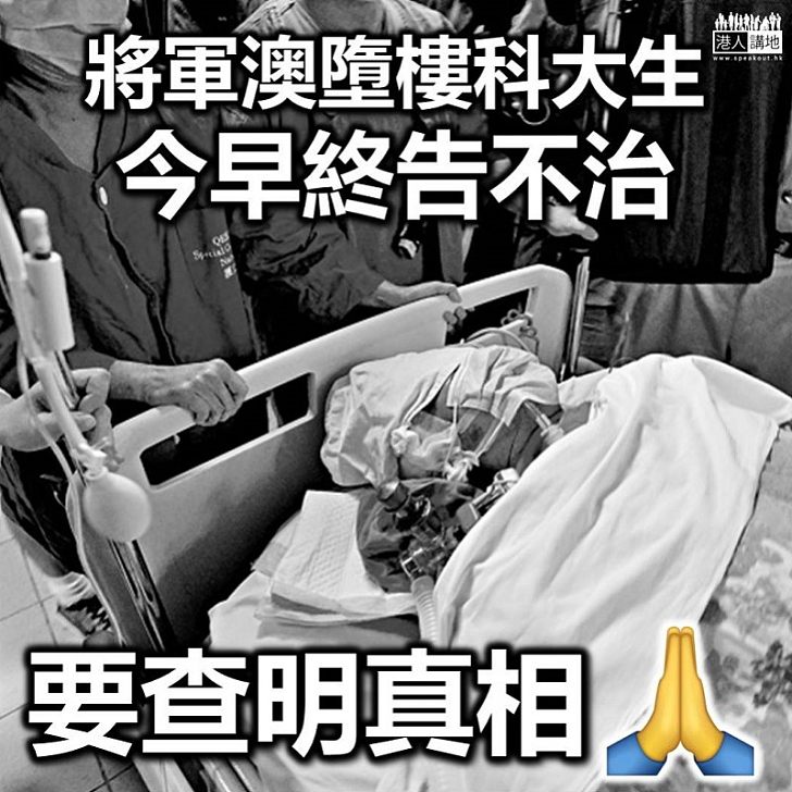 【不幸逝世】院方證實墮樓科大男生不治