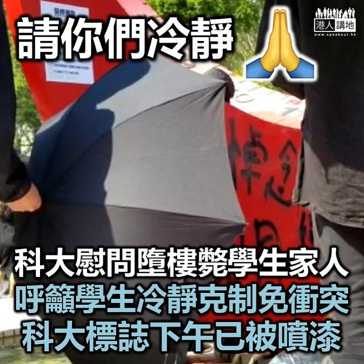 【必須克制】科大慰問周梓樂家人　呼籲學生冷靜克制免生衝突悲劇